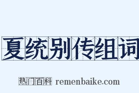 夏统别传组词是什么意思的图片